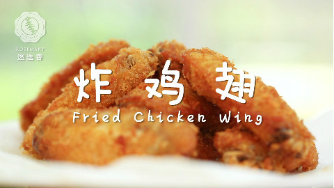 迷迭香:炸鸡翅